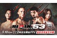 「ABEMA PPV」にて5月10日（日）神戸・GLION ARENA KOBEにて開催『RIZIN.53』を全試合生中継～大会視聴チケットの販売を開始～