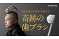 香取慎吾さんとウド鈴木さんが歯ブラシヘアーでCM初共演！？HaRENO「奇跡の歯ブラシ」新TVCMを4月24日（金）から放映開始