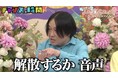 「解散するか音声やるか」永野の一言で『キングオブコント』準優勝の実力派コント師が人生激変！？ 妻もまさかの“芸人引退”容認「いつかお金になるって」千鳥の提案に猛反発「絶対お金にならないし、離婚される」