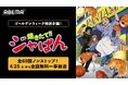 平成を彩った熱血クッキングアニメ『焼きたて!!ジャぱん』「ABEMA」初の全69話ノンストップ無料一挙放送が決定！4月25日（土）夜7時より放送スタート