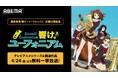 『最終楽章 響け！ユーフォニアム』前編、公開記念！テレビアニメシリーズから劇場版、スピンオフまで関連作全作を公開日当日4月24日（金）より「ABEMA」で無料一挙放送決定！