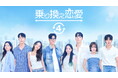 予測不能な恋の行方に韓国中が熱狂！韓国の恋愛リアリティー番組『乗り換え恋愛４』2026年4月29日（水・祝）夜10時より、「ABEMA」にて国内独占配信決定