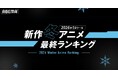 2026年、新作冬アニメの「ABEMA」最終ランキングを発表！再生数はTVアニメ『呪術廻戦』が首位をキープコメント数では『【推しの子】』が1位を獲得！