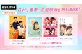「ABEMA」GWは胸キュン必至の青春・恋愛映画を順次無料配信！Snow Man・岩本照単独初主演『モエカレはオレンジ色』が“無料初配信”決定