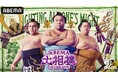 「ABEMA」、大相撲五月場所の新ビジュアルで霧島、琴櫻、安青錦の“3大関”が登場！兜と弓太刀を配し“力戦奮闘”を誓う新デザインに「素敵です」「かっこいいぞ霧島」と反響
