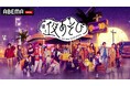MC総勢17名体制でお届け！『声優と夜あそび』2026新体制を発表榎木淳弥・日笠陽子・戸谷菊之介が夜あそびMC初就任＆畠中祐・仲村宗悟が1年ぶりに復帰！MC陣からの手書きコメントも到着