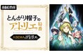 TVアニメ「とんがり帽子のアトリエ」のキャスト出演特番を5月5日（火・祝）夜9時より「ABEMA」で独占無料放送決定！本村玲奈、花江夏樹らキャスト陣が話題沸騰の“壮麗ハイファンタジー”を徹底解説！