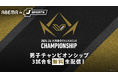 「ABEMA de J SPORTS」にて5月1日開幕『2025-26 大同生命SV.LEAGUE MEN CHAMPIONSHIP』準々決勝・準決勝・決勝GAME1の計3試合を無料生配信