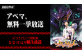 『新世紀エヴァンゲリオン』、「ABEMA」に襲来！TVアニメ全26話を5月2日（土）より無料一挙放送決定！伝説のメガヒット作を無料イッキ見