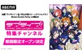 映画『ラブライブ！蓮ノ空女学院スクールアイドルクラブ Bloom Garden Party』公開記念！「ラブライブ！シリーズ」特集チャンネルが「ABEMA」に5月1日（金）に初開設決定！