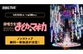 『魔法少女まどか☆マギカ』シリーズ「ABEMA」で4月30日（木）午後5時から無料一挙放送が決定！TVアニメから外伝アニメまで無料イッキ見