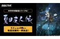 人と妖が紡ぐ大人気ハートフルファンタジー『夏目友人帳』、TVアニメ全話＆『石起こしと怪しき来訪者』まで「ABEMA」初配信を含むシリーズを5月の毎週末に無料一挙放送！