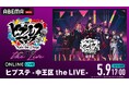 人気舞台「ヒプステ」、オール女性キャストによる＜中王区公演＞初のライブ公演「ヒプステ -中王区 the LIVE-」5月9日（土）に「ABEMA PPV」にて独占生放送決定！