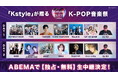 RIIZE、BOYNEXTDOORら豪華K-POPアーティストがKアリーナ横浜に集結！5月9日（土）、10日（日）開催の『Kstyle PARTY 2026』をABEMAにて国内独占・無料生中継決定