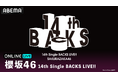 全16名の新生BACKSによる進化したパフォーマンスに注目『櫻坂46 14th Single BACKS LIVE!!』5月12日（火）・13日（水）に「ABEMA PPV」にて生放送決定！