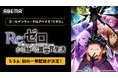 大人気異世界ファンタジー『Re:ゼロから始める異世界生活』4th season、「ABEMA」で5月3日（日）に初の無料振り返り一挙配信が決定！過去シリーズは全話無料配信中！