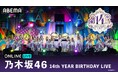 乃木坂46が東京ドーム3DAYSで届ける14周年の集大成！『乃木坂46 14th YEAR BIRTHDAY LIVE』 5月19日（火）から3日間にわたり「ABEMA PPV」にて生放送決定！