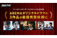 ABEMAオリジナルドラマ『スキャンダルイブ』『MISS KING / ミス・キング』『警視庁麻薬取締課 MOGURA』3作品が『ワールド・メディア・フェスティバル 2026』の最優秀賞候補に選出