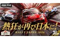 「ABEMA」にて、FIA世界ラリー選手権『フォーラムエイト・ラリージャパン2026』を無料生中継／7日間24時間いつでも無料で見られる特別編成『ラリージャパンチャンネル』の開設が決定！