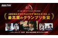 ABEMAオリジナルドラマ『MISS KING / ミス・キング』が最高賞となるグランプリ受賞 ドイツの国際映像祭『ワールド・メディア・フェスティバル 2026』においてエンタメ作品として史上初の快挙