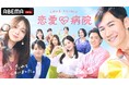 石丸伸二、フリーアナウンサー・まさかつがミス東大・あさへ“同時告白”！「MK5、マジでキレる5秒前」しんじ節炸裂の最終回に／りゅうせい＆なつこは“歪だけど相性抜群”カップル成立！｜『恋愛病院』最終回