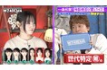 身長167cmの大人っぽすぎる12歳からギャルばぁばまで！ななにーメンバーが「年齢不詳美女クイズ」で大パニック！香取慎吾、大胆予想連発も衝撃の実年齢にスタジオ騒然｜ななにー 地下ABEMA#117