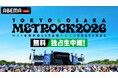 5月30日（土）＆31日（日）開催『メトロック2026』大阪公演を「ABEMA」で無料独占生中継！～5月28日（木）＆29日（金）には東京公演の最速放送も～