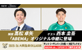 「ABEMA de J SPORTS」、5月15日『2025-26 大同生命SV.LEAGUE MEN CHAMPIONSHIP』サントリーサンバーズ大阪 vs 大阪ブルテオン GAME1を無料生配信