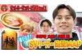 サントリーサンバーズ大阪・髙橋藍選手＆小野寺太志選手が行きつけ店を紹介！「おすすめすぎるのであまり来ないでください（笑）」選手たち憩いの焼き鳥店とは？「SVリーガー出没MAP』