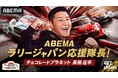 チョコプラ長田庄平が今年も「ABEMAラリージャパン応援隊長」決定！長田・マギー・ぱーてぃーちゃんらによるYouTube特別企画や特別番組『ABEMAモータースポーツ完全ガイド 2026』の公開が決定