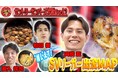 サントリーサンバーズ大阪・髙橋藍選手＆喜入祥充選手＆柏田樹選手が“勝負メシ”を紹介！髙橋藍選手おすすめの焼肉店に“謎の赤い粉”！？「超絶美味しい」「SVリーガー出没MAP』