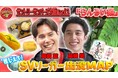 サントリーサンバーズ大阪・髙橋兄弟が“京都愛”あふれる出没スポットを紹介！勝負メシは“母のお手製ハンバーグ”！髙橋家のこぼれ話も！？「SVリーガー出没MAP』