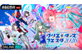 『プロセカ』クリエイターが集結！過去最大規模で開催される『プロジェクトセカイ クリエイターズフェスタ 2026』ステージイベントを「ABEMA PPV」にて2日間独占生放送決定！