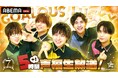 熊谷健太郎、小松昌平、寺島惇太、仲村宗悟、深町寿成による5 人組男性声優グループ「GOALOUS5」、7周年記念の生特番を「ABEMA」で独占生放送決定！5月24日（日）午後4時より6時間生放送！