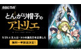 話題沸騰中の壮麗ハイファンタジーTVアニメ「とんがり帽子のアトリエ」、主人公ココの誕生日当日・5月25日（月）に「ABEMA」で無料振り返り一挙放送が決定！