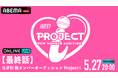 応募総数42,000人からiLiFE!の新メンバー1人がついに決定『【最終話】iLiFE! 新メンバーオーディション Project i』5月27日（水）20時より「ABEMA PPV」にて独占生配信