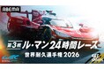 「ABEMA」、世界三大レース『ル・マン24時間レース』を国内初24時間完全無料生中継！6月13日（土）22時30分より放送開始！いつでもレースを振り返れるハイライト映像も随時配信