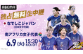 「ABEMA」、狩野新監督&内田新コーチと共に新たに歩み出すなでしこジャパンと南アフリカ女子代表とのトレーニングマッチを6月9日（火）15時より独占無料生中継