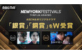 ABEMAオリジナルドラマ『スキャンダルイブ』が「銀賞」、『死ぬほど愛して』が「銅賞」を世界最大規模の国際メディアコンクール『ニューヨーク・フェスティバル 2026』にて受賞