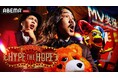 「ABEMA」新番組　ラッパー Kamui初冠番組が始動！“超MV特化型” HIPHOP番組 『Kamui’s HYPE THE HOPE』2026年5月29日（金）夜11時より放送開始