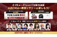「ABEMA」、FIA世界ラリー選手権『フォーラムエイト・ラリージャパン2026』を無料生中継！豪華出演者＆各SS放送詳細を一挙公開！期間中毎日プレゼントキャンペーンも実施