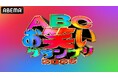 今年も「ABEMA」にて『第47回ABCお笑いグランプリ2026』決勝の独占無料生放送が決定！M-1グランプリで活躍のヨネダ2000、めぞん、豆鉄砲、生姜猫ら583組がエントリー