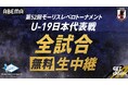 U-19日本代表が挑む『モーリスレベロトーナメント』のオリジナル解説陣が決定！サウサンプトンFC・松木玖生＆AZアルクマール・市原吏音が初解説に挑戦！ガンバ大阪・宇佐美貴史、坪井慶介、鄭大世らが出演