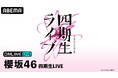 櫻坂46『四期生LIVE』DAY1＆DAY2の模様を「ABEMA PPV」にて2026年6月2日（火）・3日（水）19時より生放送決定