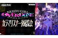 『NEEDY GIRL OVERDOSE』より川口莉奈、椎名桜月、星希成奏ら「カラマーゾフ」キャストが集結！6月6日（土）夜8時より「ABEMA」で“カラマーゾフ応援特番”を独占無料生放送決定！