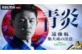 「ABEMA」3大会連続でワールドカップ日本代表に選出されたキャプテン・遠藤航に4ヶ月独占密着！特別番組『青炎 –遠藤航 集大成の決意–Presented by 日本財団』を6月9日19時より配信