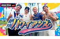 小木博明、ハシヤスメ・アツコ、レイクレ・ともやん＆ぺろ愛男爵がホノルルトライアスロンに挑む特別番組『絶頂ハワイアンズ ～グルメ＆絶景＆トライアスロン～』を6月14日（日）夜9時より配信決定