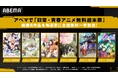アベマで「日常・青春アニメ無料週末祭」6月5日（金）より『日常』『ご注文はうさぎですか？』『氷菓』など厳選6作品を毎週末に全話無料一挙放送！