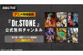 大人気“科学”アニメ『Dr.STONE』アニメ完結直前6月10日（水）より「Dr.STONE」公式無料チャンネルの再開設が決定！最終（ファイナル）シーズン最新話までシリーズ全話を毎日無料放送