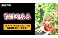 『ちはやふる』シリーズを「ABEMA」で3週連続無料一挙放送TVアニメ全75話を6月5日（金）より無料放送！